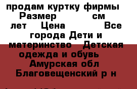 продам куртку фирмы ZARA Размер: 110-116 см (4-6 лет) › Цена ­ 1 500 - Все города Дети и материнство » Детская одежда и обувь   . Амурская обл.,Благовещенский р-н